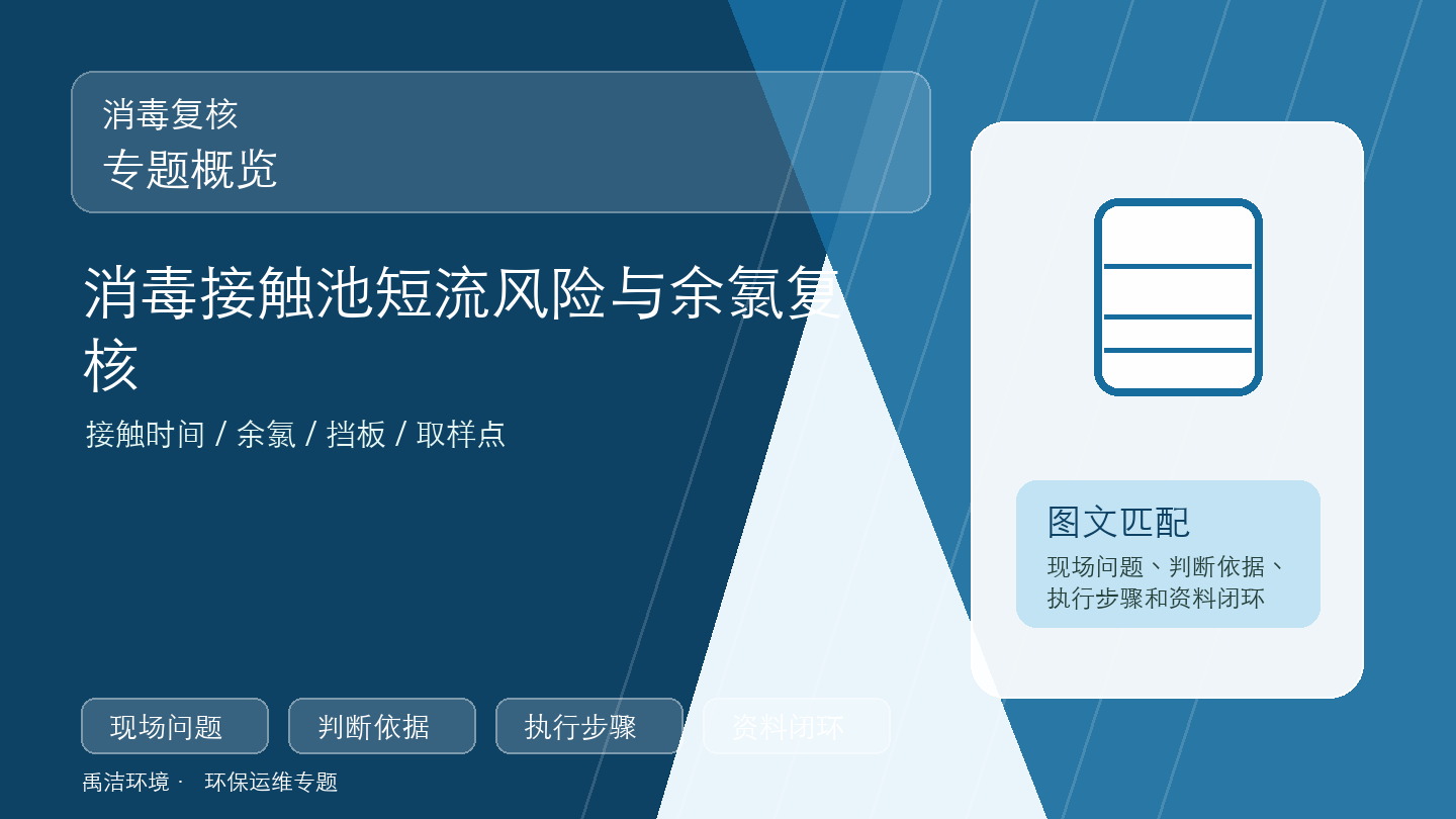 消毒达标不能只看加药泵运行，接触时间同样关键
