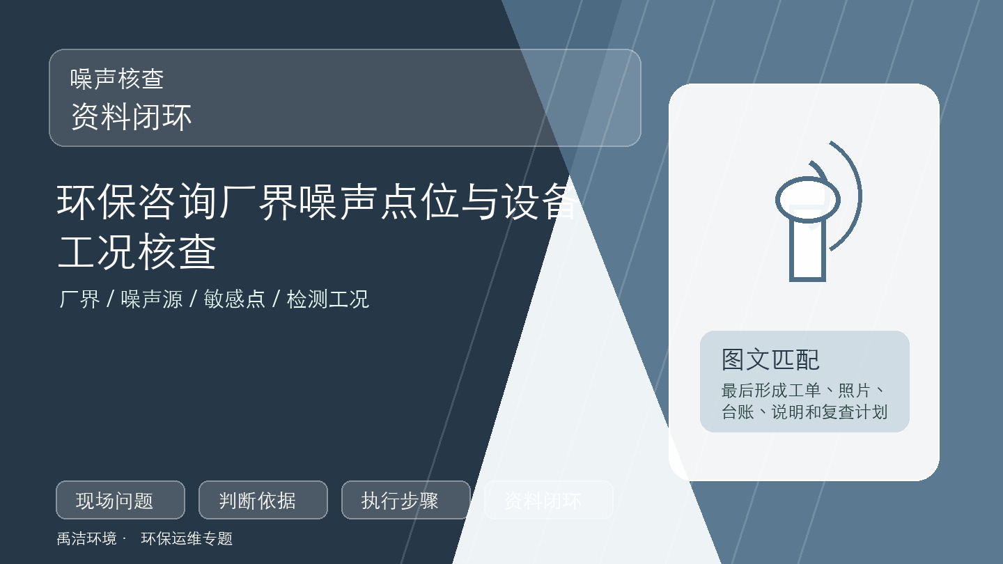 噪声核查资料闭环