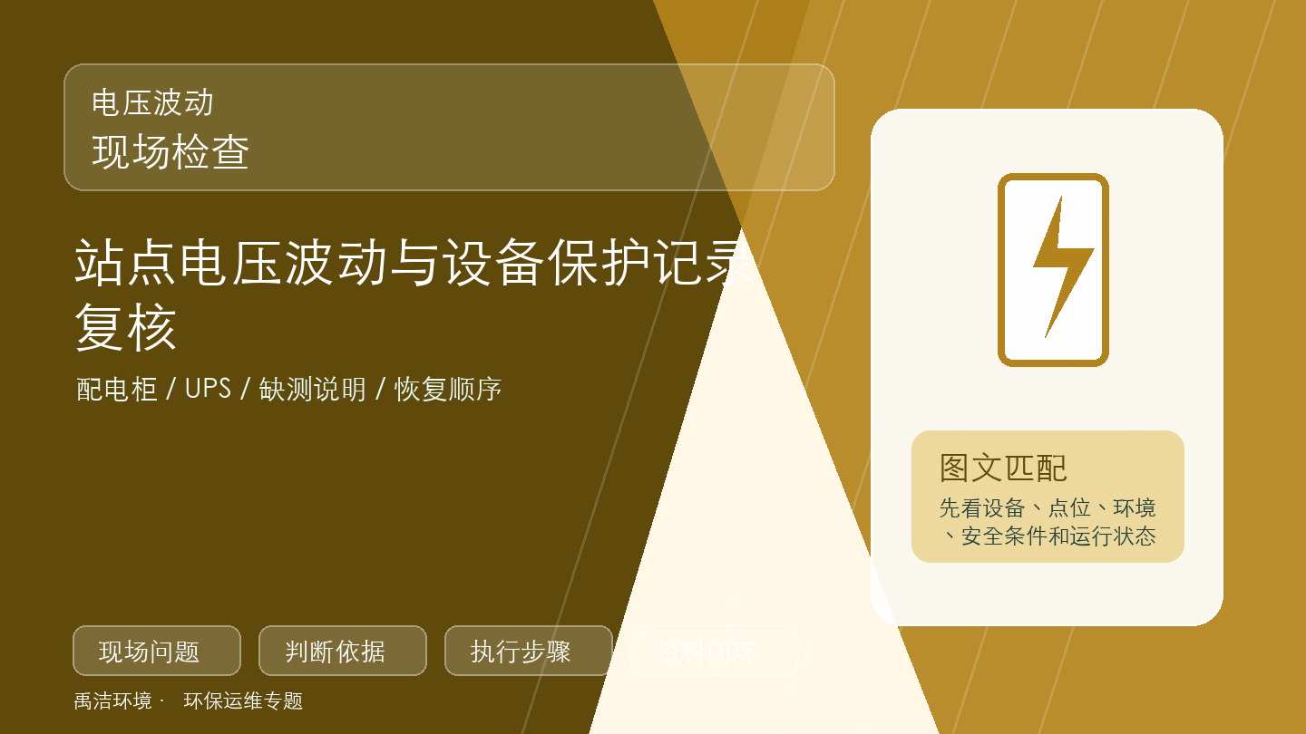 电压波动现场检查