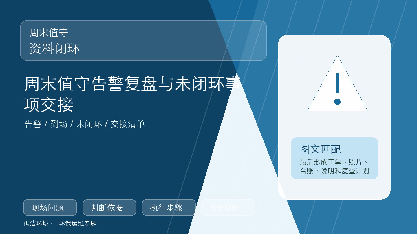 周末值守资料闭环