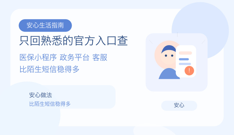 短信说你的医保个账清算待确认 先别急着点链接